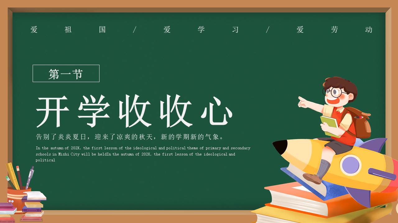 开学系列 (1).pptx